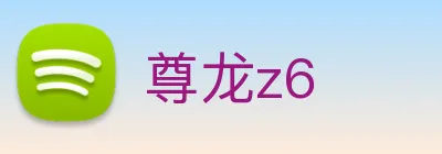 尊龙z6 logo